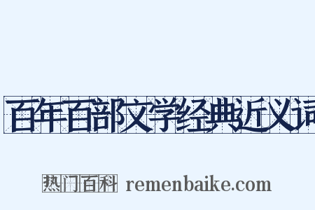 百年百部文学经典近义词是什么意思的图片